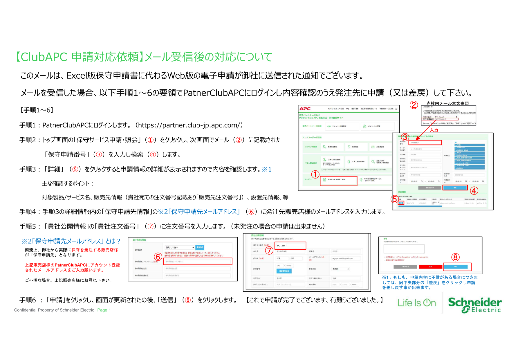 【ClubAPC 申請対応依頼】メール受信後の対応について