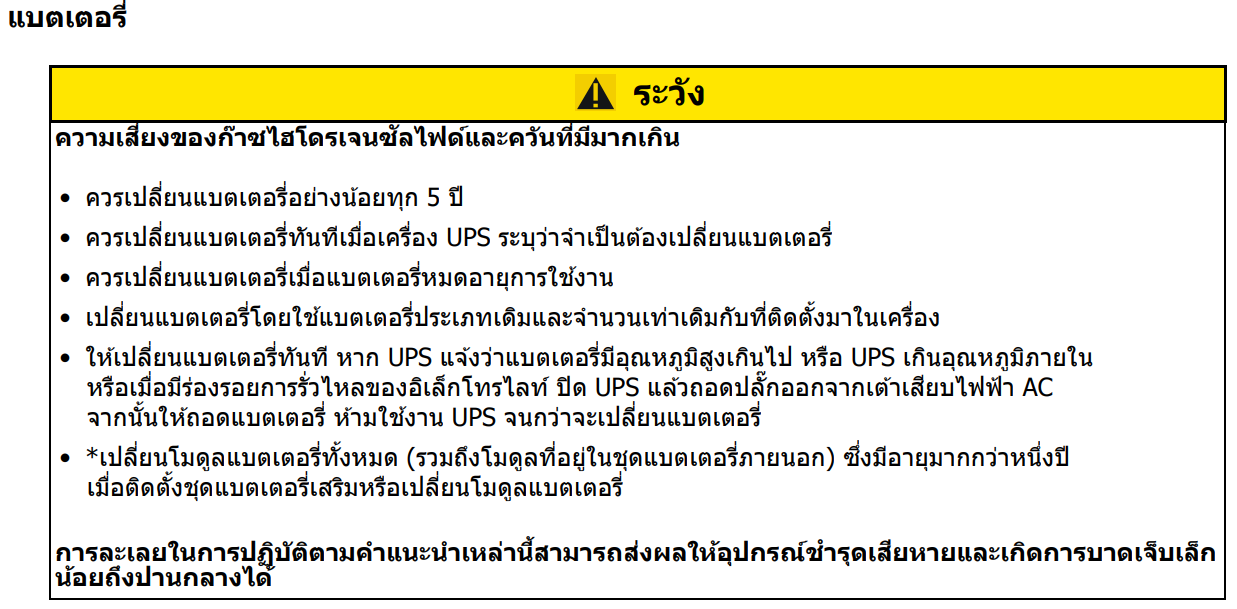 ทำไมจึงไม่ควรใช้แบตเตอรี่ของเครื่องสำรองไฟที่ผลิตในปีที่ต่างกันเกิน 1 ปี ? ทำไมจึงไม่ควรใช้แบตเตอรี่ของเครื่องสำรองไฟที่ผลิตในปีที่ต่างกันเกิน 1 ปี ?