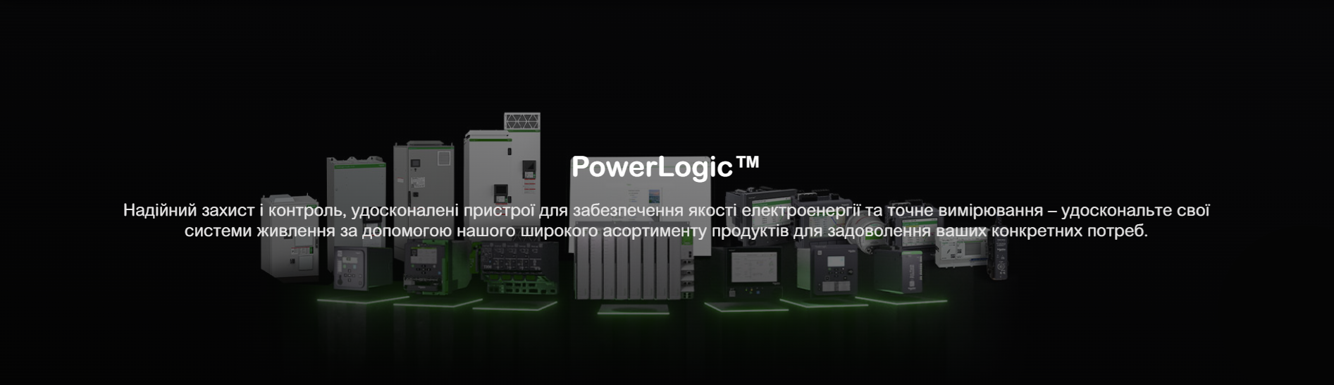 PowerLogic