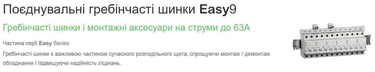 Поєднувальні гребінчасті шинки Easy9
