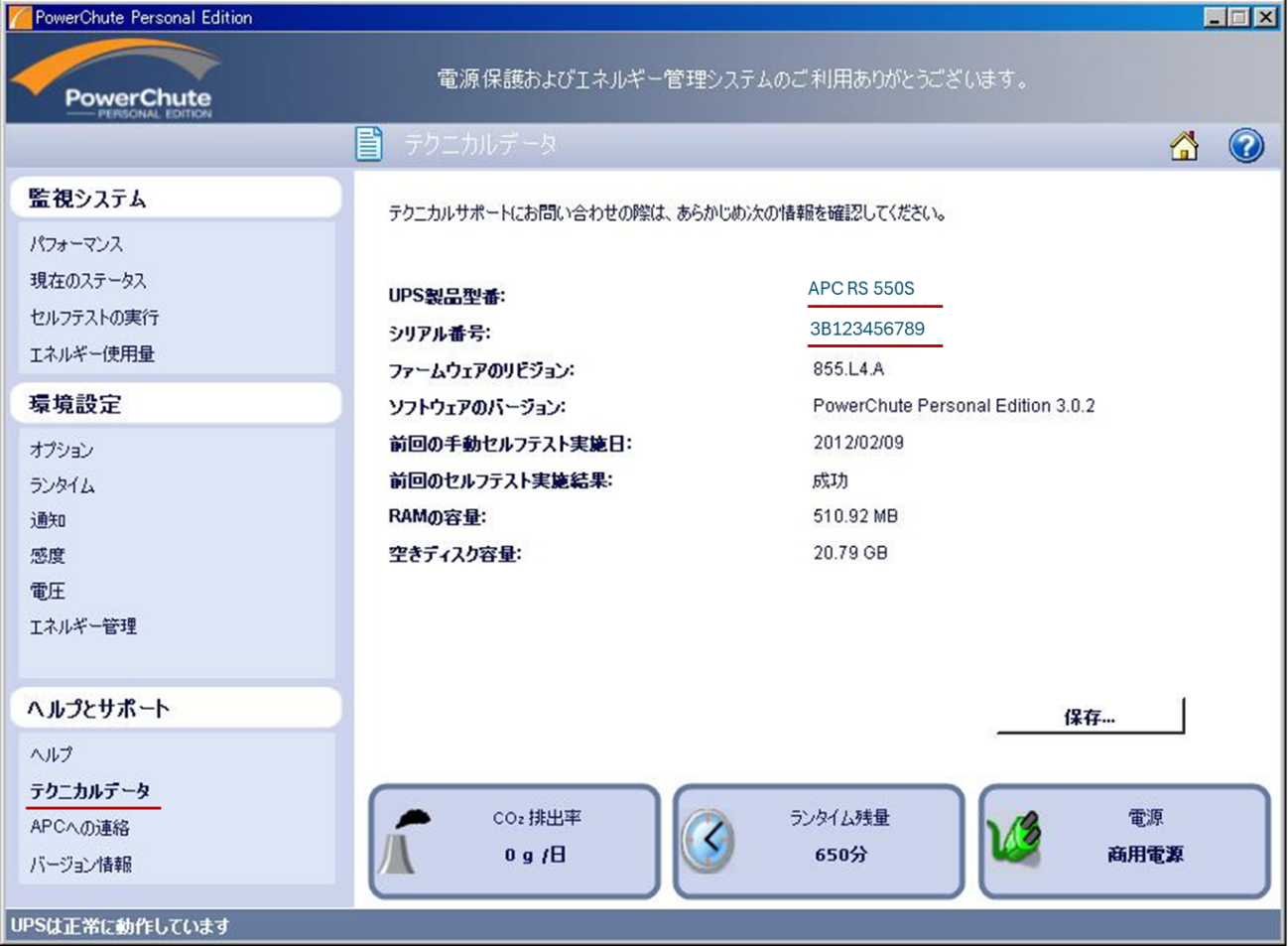 図7. PowerChute Personal Editionのテクニカルデータ 画面